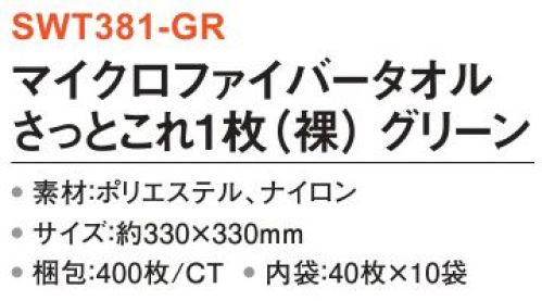 三和 SWT381-GR マイクロファイバータオル さっとこれ1枚（裸）400枚（40枚×10袋） マイクロファイバータオル洗剤不要で吸水性・速乾性が抜群。くさび型のマイクロファイバー（超極彩繊維）があらゆるホコリ、微粒子をキャッチ。※梱包 400枚（内袋40枚×10袋）※この商品はご注文後のキャンセル、返品及び交換は出来ませんのでご注意下さい。※なお、この商品のお支払方法は、前払いにて承り、ご入金確認後の手配となります。 サイズ／スペック